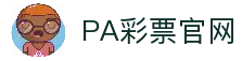PA彩票官方入口｜时时彩 极速赛车 全天候投注