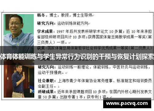 体育体能训练与学生异常行为识别的干预与恢复计划探索